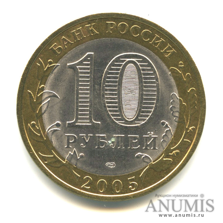10 рублей 2005 СПМД — Боровск