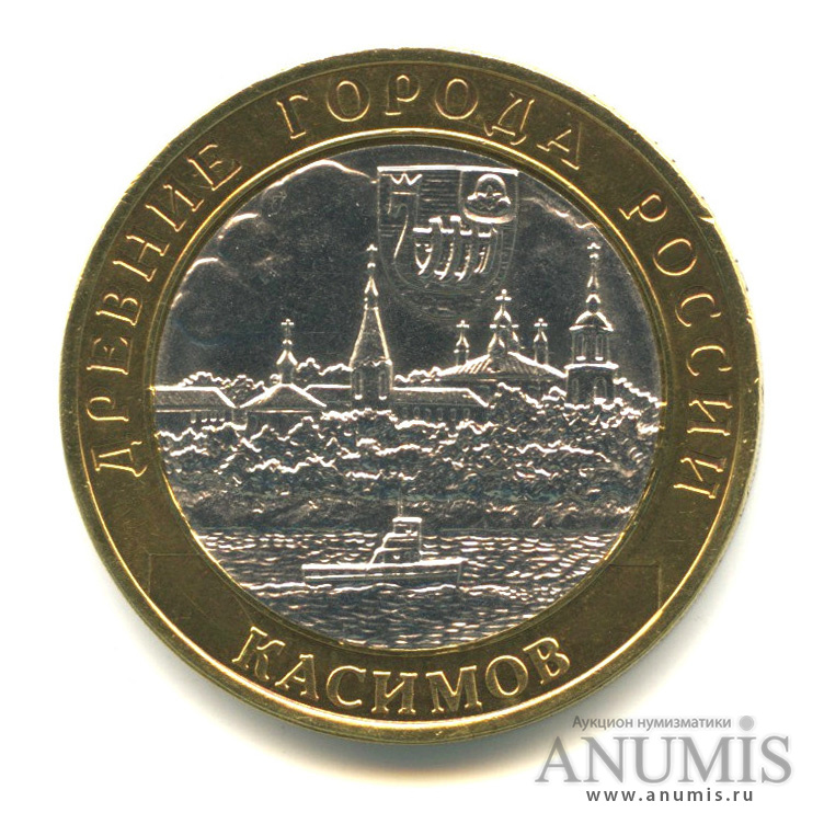 10 рублей 2003 СПМД — Касимов