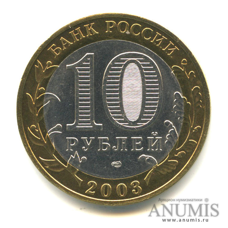 10 рублей 2003 СПМД — Касимов