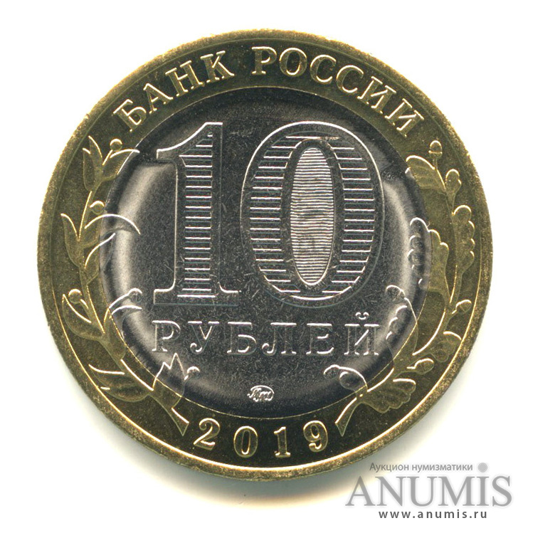 10 рублей 2019 ММД — Г. Вязьма, Смоленская область