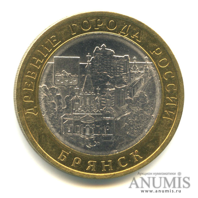 10 рублей 2010 СПМД — Брянск (X в.)
