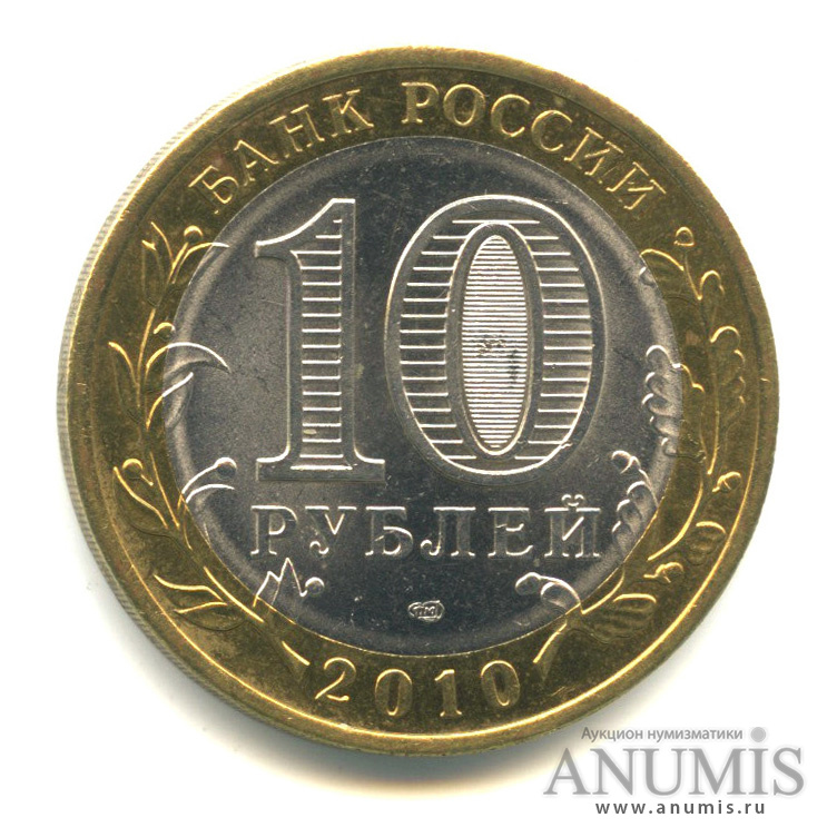 10 рублей 2010 СПМД — Брянск (X в.)