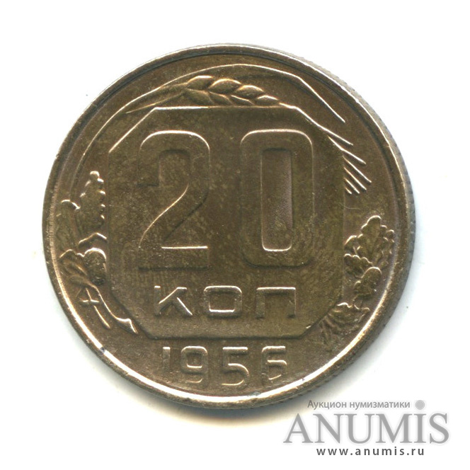 20 копеек 1956 — Венок 16 лент