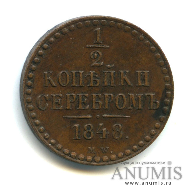 ½ копейки серебром 1848 МW — Буквы MW маленькие., Ильин - 10 руб., Биткин № 849 (R2), очень редкая монета