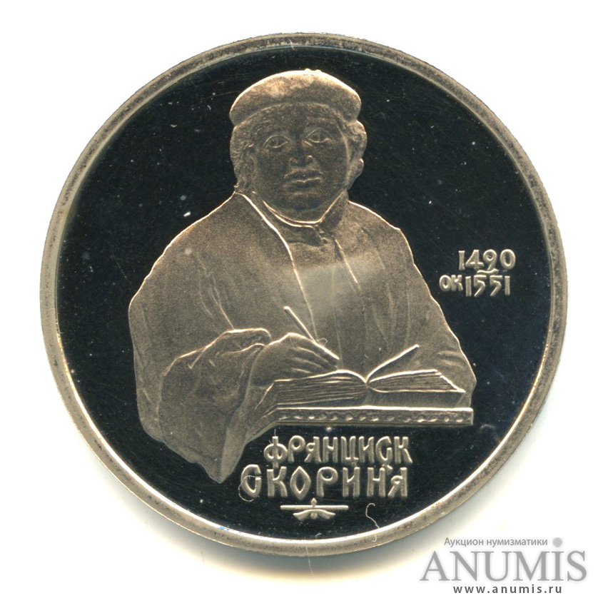 1 рубль 1990 — 500 лет со дня рождения Франсиска Скорины