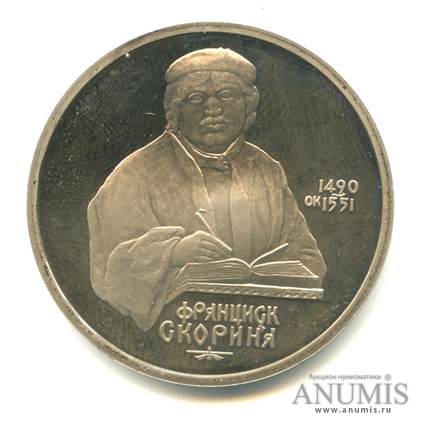 1 рубль 1990 — 500 лет со дня рождения Франсиска Скорины