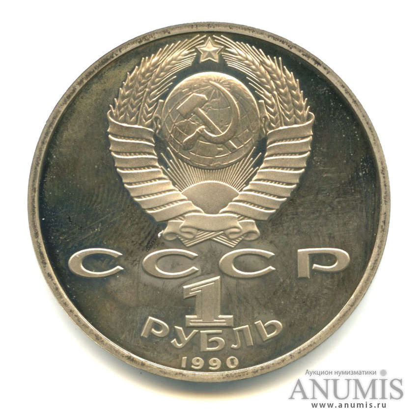 1 рубль 1990 — 500 лет со дня рождения Франсиска Скорины