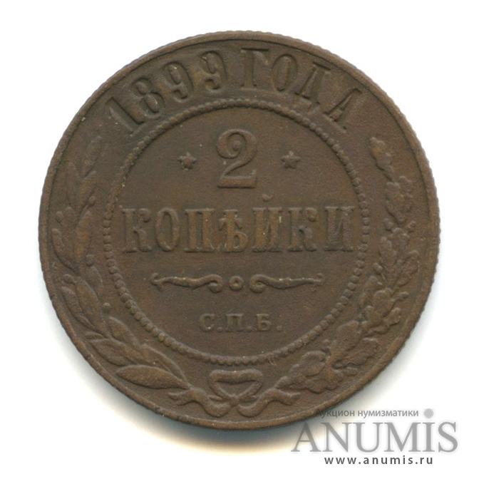 2 копейки 1899 СПБ