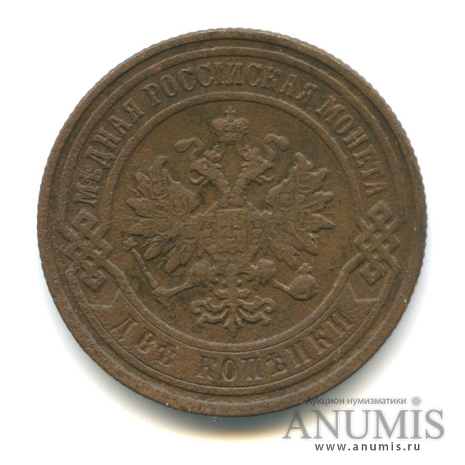2 копейки 1899 СПБ