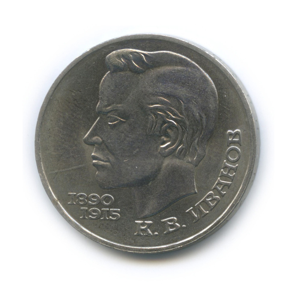1 рубль 1991 — 100 лет со дня рождения К. В. Иванова