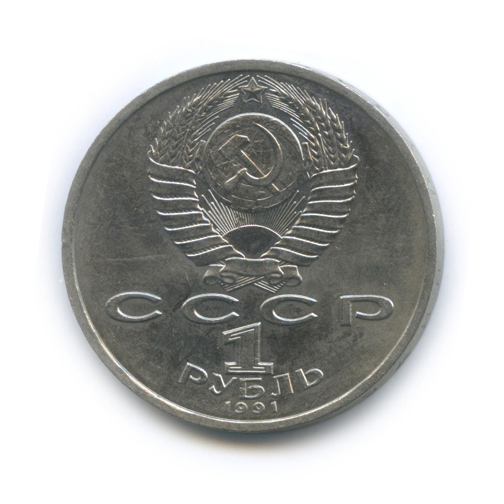 1 рубль 1991 — 100 лет со дня рождения К. В. Иванова