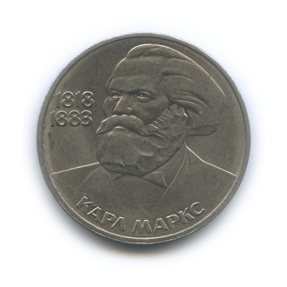 1 рубль 1983 — 165 лет со дня рождения Карла Маркса
