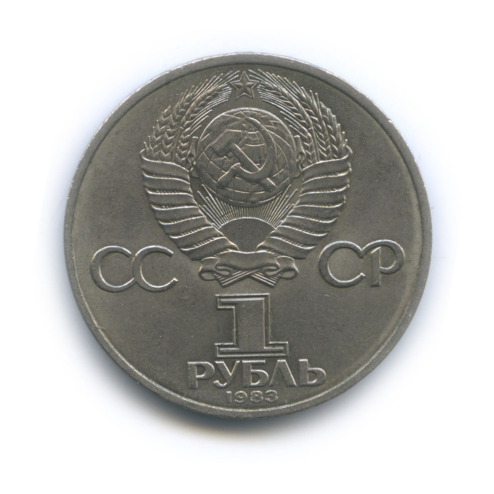 1 рубль 1983 — 165 лет со дня рождения Карла Маркса