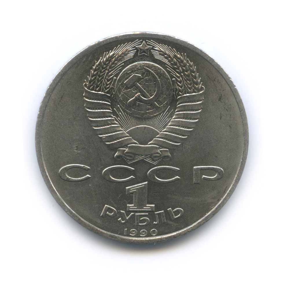1 рубль 1990 — 500 лет со дня рождения Франсиска Скорины