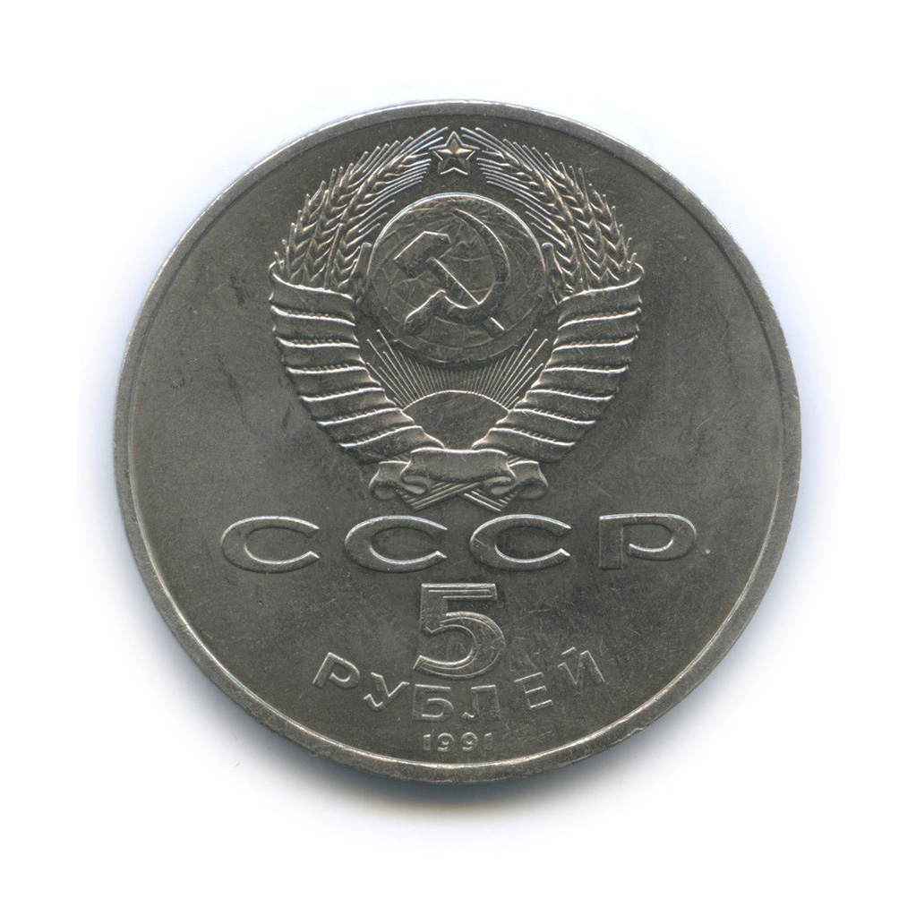 5 рублей 1991 — Памятник Давиду Сасунскому в Ереване