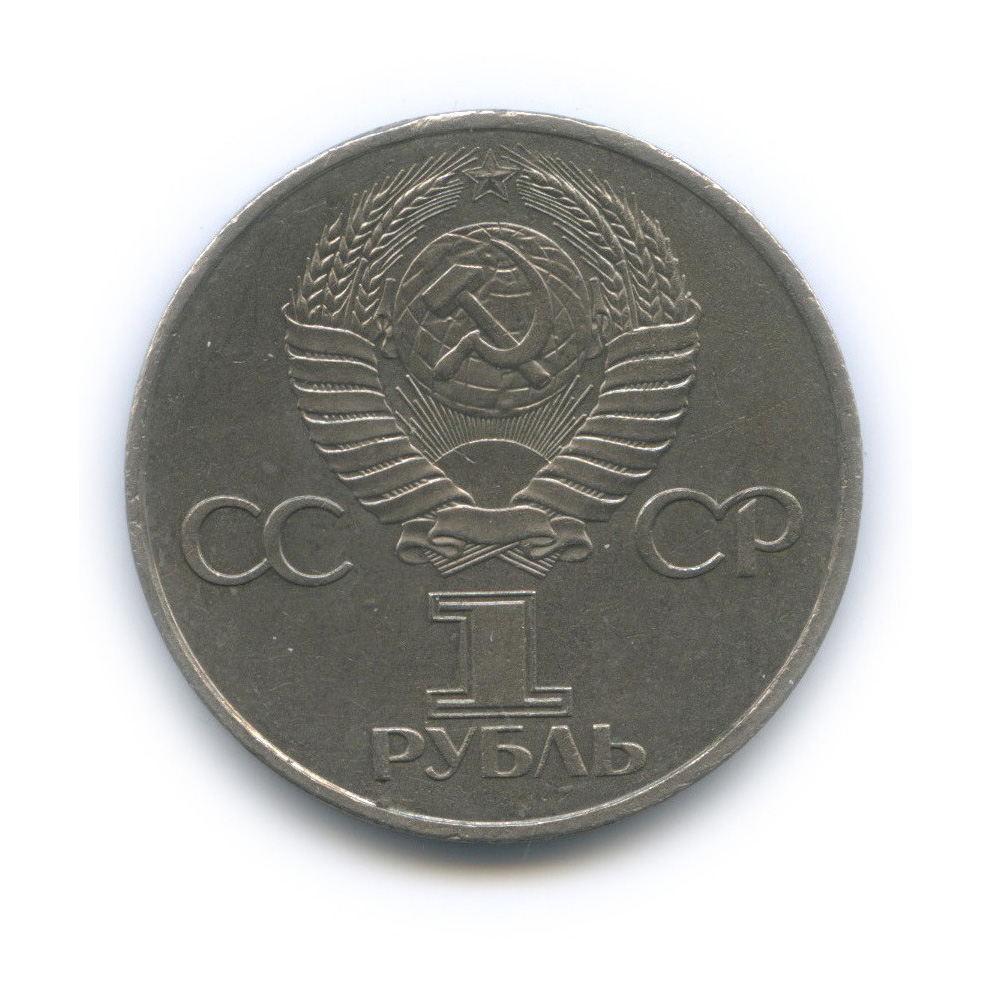 1 рубль 1981 — 20 лет первому полету человека в космос