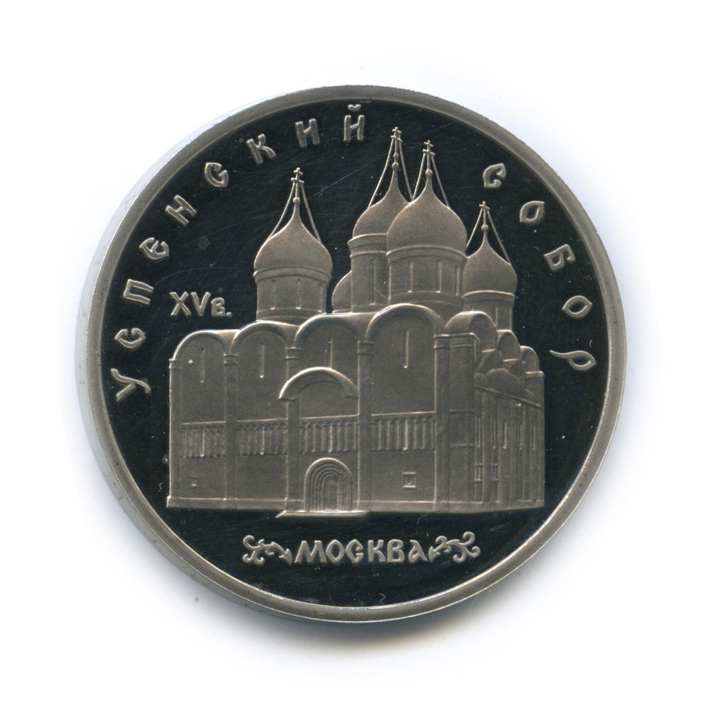 5 рублей 1990 — Успенский собор