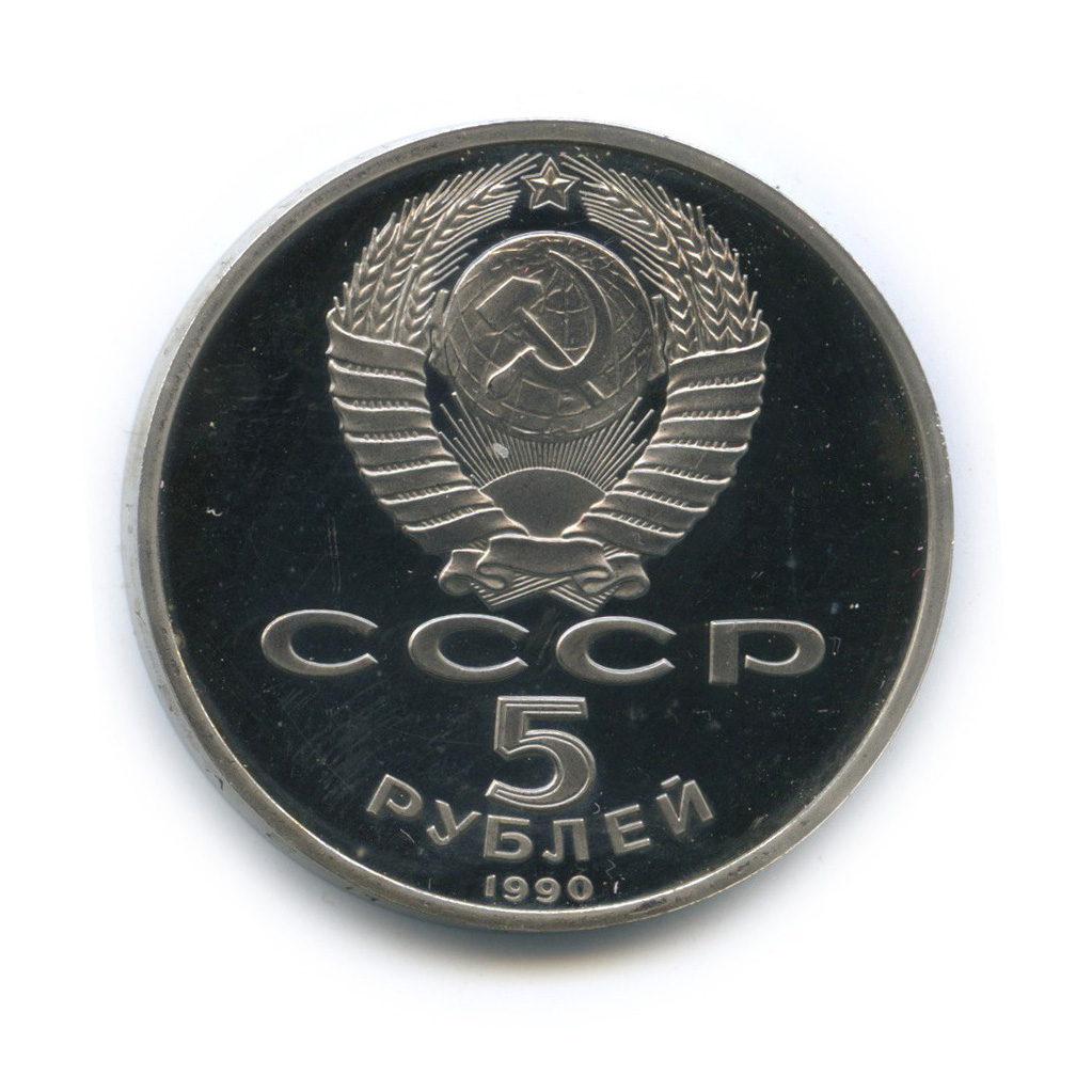 5 рублей 1990 — Успенский собор