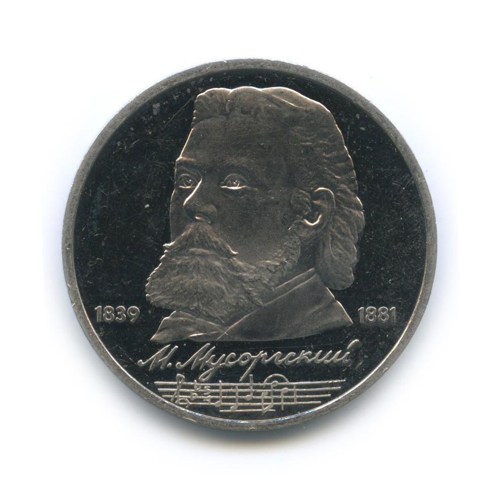 1 рубль 1989 — 150 лет со дня рождения М. П. Мусоргского
