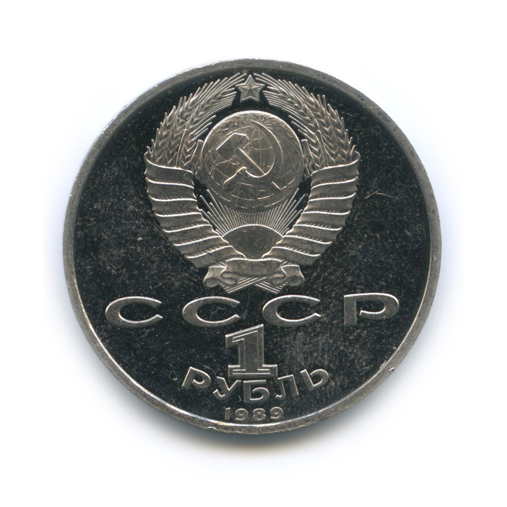 1 рубль 1989 — 150 лет со дня рождения М. П. Мусоргского