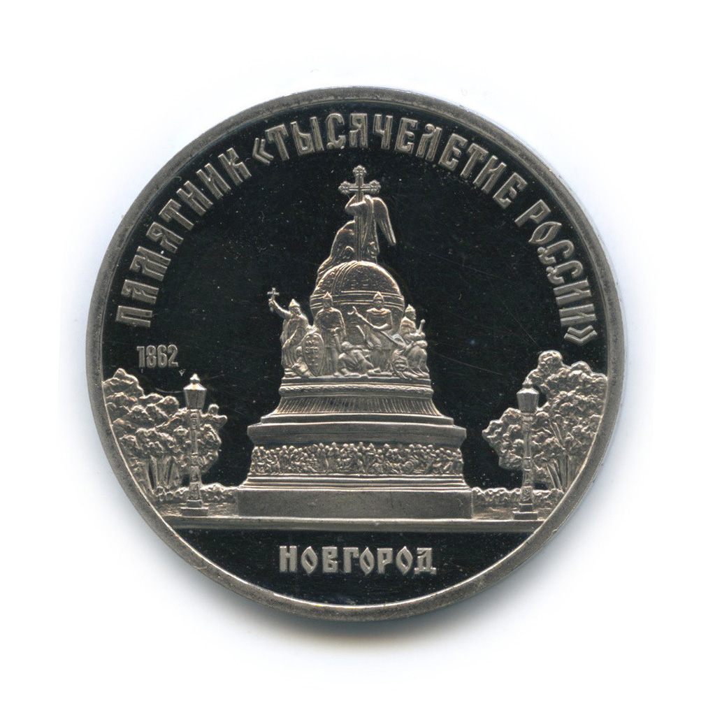 5 рублей 1988 — Памятник Тысячелетие России