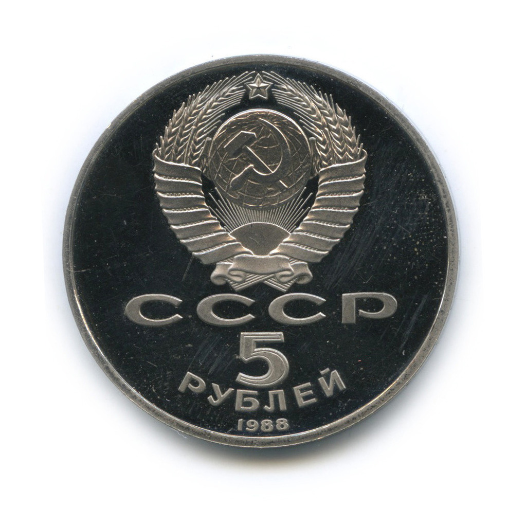 5 рублей 1988 — Памятник Тысячелетие России