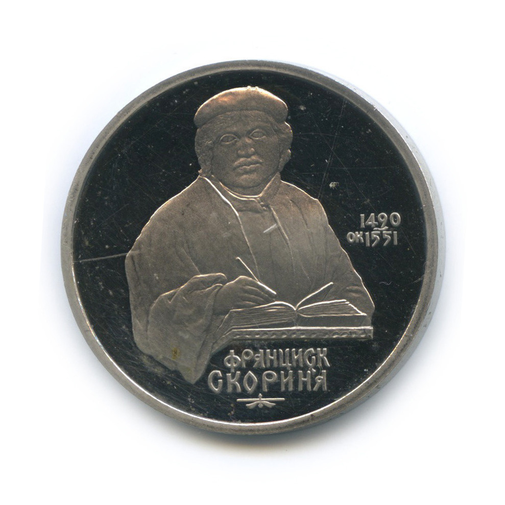 1 рубль 1990 — 500 лет со дня рождения Франсиска Скорины
