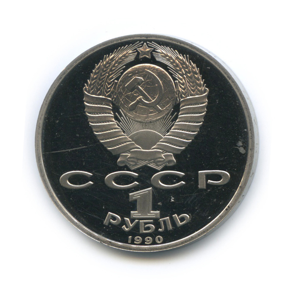 1 рубль 1990 — 500 лет со дня рождения Франсиска Скорины