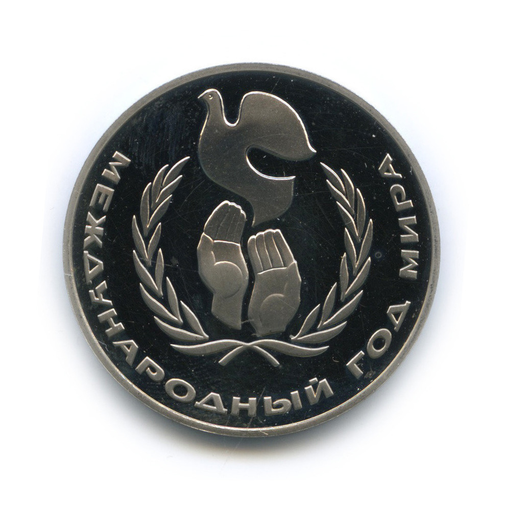 1 рубль 1986 Н — Международный год мира (новодел) (Новодел)
