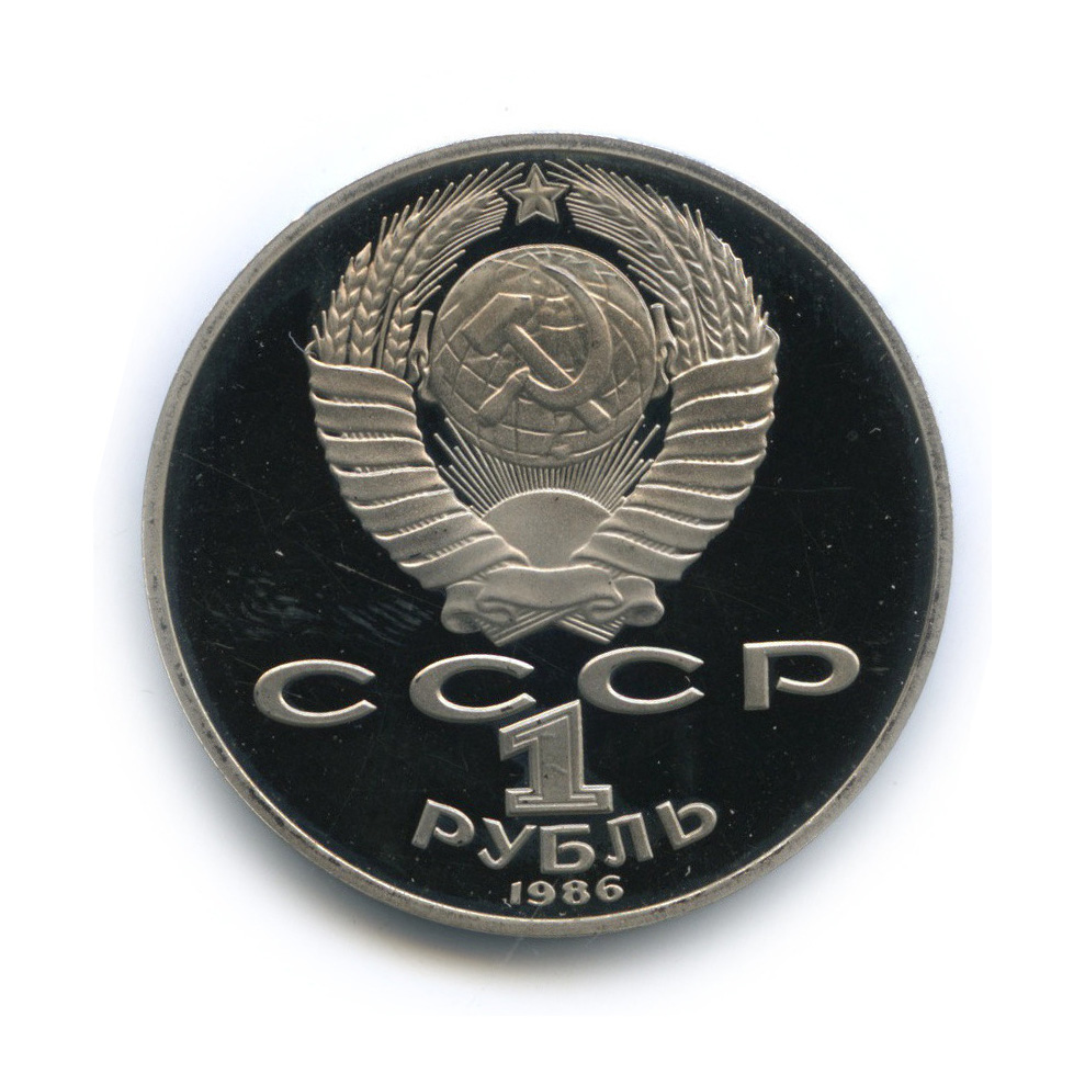 1 рубль 1986 Н — Международный год мира (новодел) (Новодел)