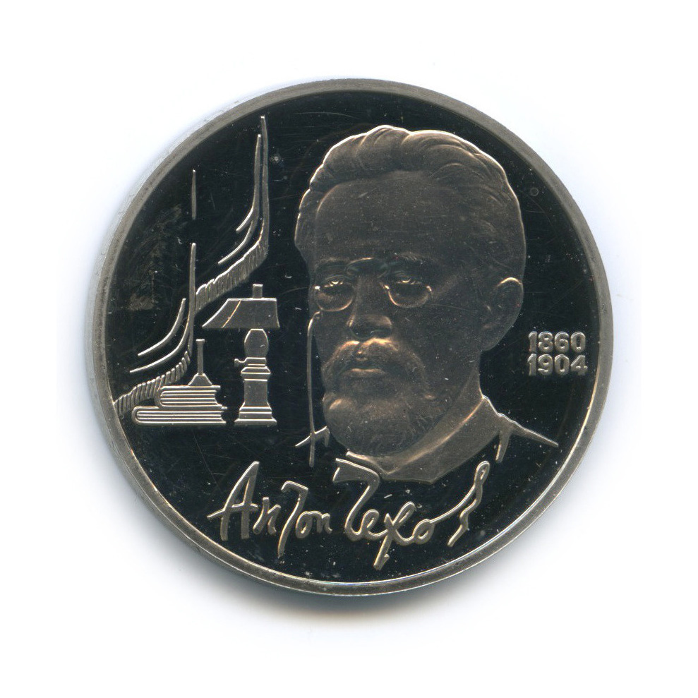 1 рубль 1990 — 130 лет со дня рождения А. П. Чехова