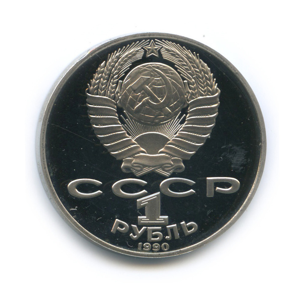 1 рубль 1990 — 130 лет со дня рождения А. П. Чехова