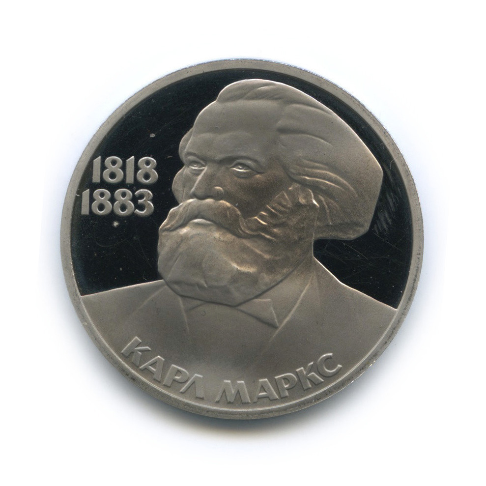 1 рубль 1983 Н — 165 лет со дня рождения Карла Маркса (новодел) (Новодел)