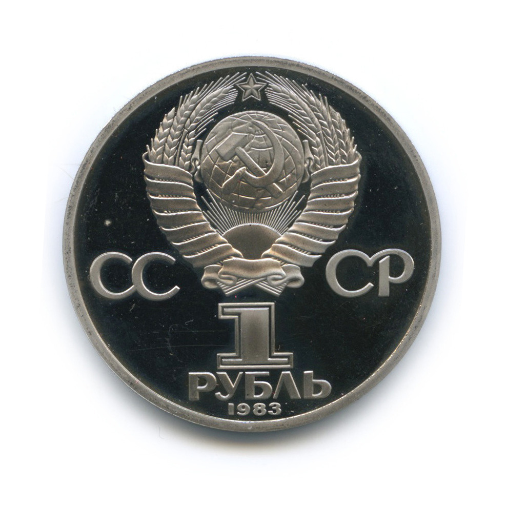 1 рубль 1983 Н — 165 лет со дня рождения Карла Маркса (новодел) (Новодел)