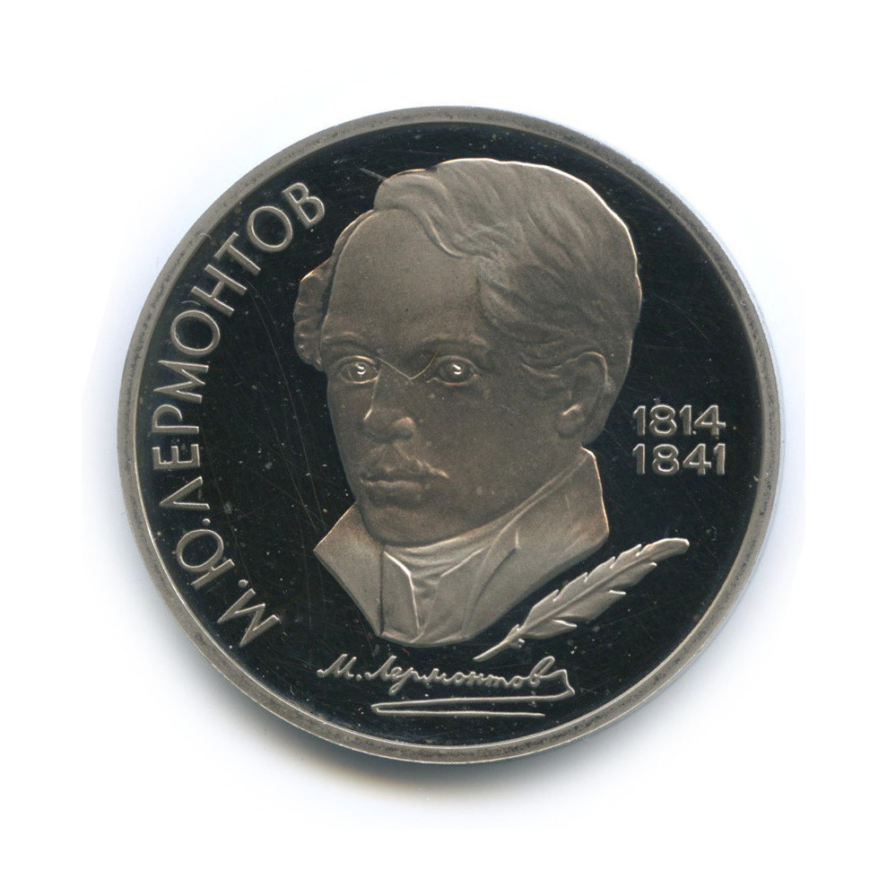 1 рубль 1989 — 175 лет со дня рождения М. Ю. Лермонтова