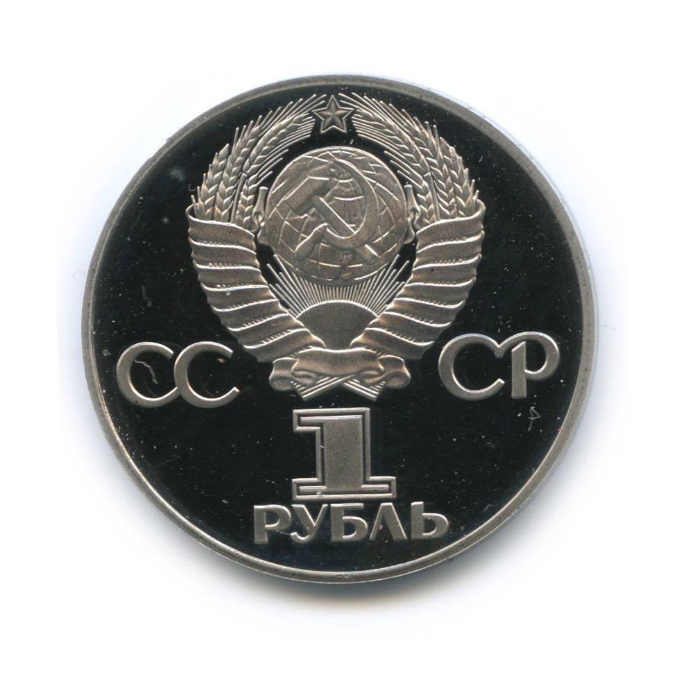 1 рубль 1975 Н — 30 лет победы в Великой Отечественной войне (новодел) (Новодел)