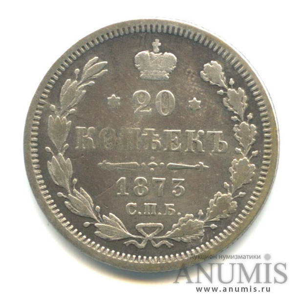 20 копеек 1873 СПБ НI — Орел 4 типа (Орел 4 типа)
