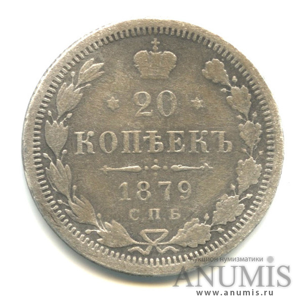 20 копеек 1879 СПБ НФ — Орел 4 типа (Орел 4 типа)