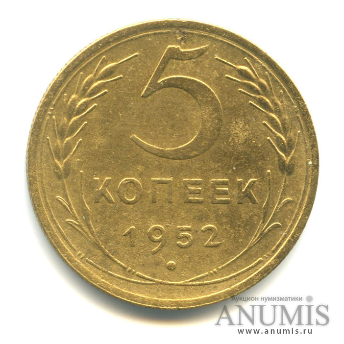 5 копеек 1952 — Венок 16 лент