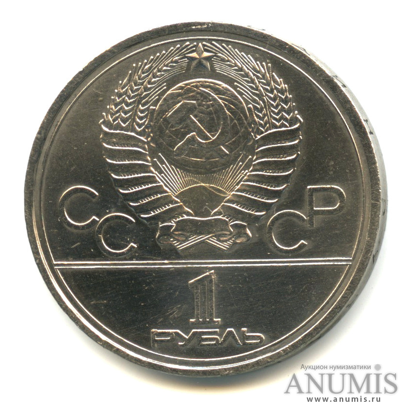 1 рубль 1977 — Эмблема летней XXII Олимпиады в Москве