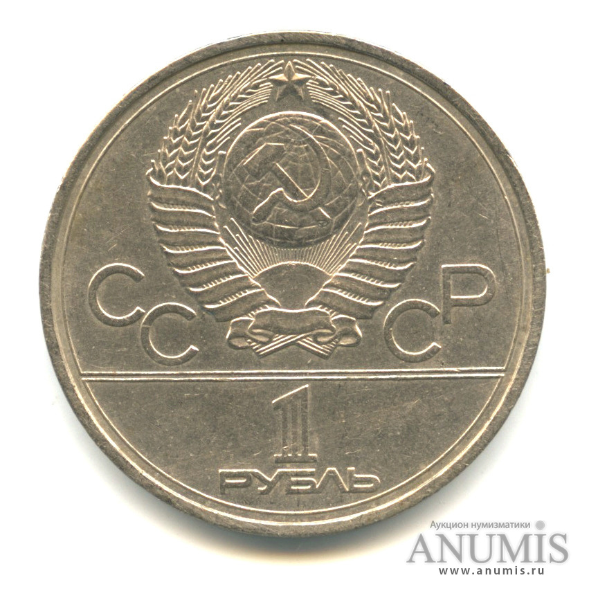 1 рубль 1977 — Эмблема летней XXII Олимпиады в Москве