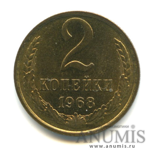 2 копейки 1968