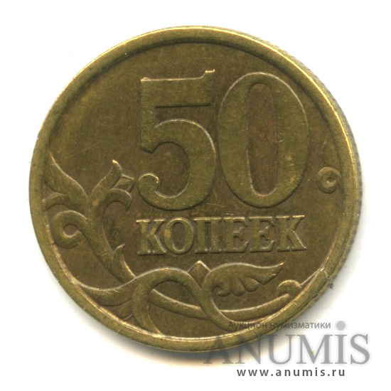 Монеты 2003 года 50 копеек