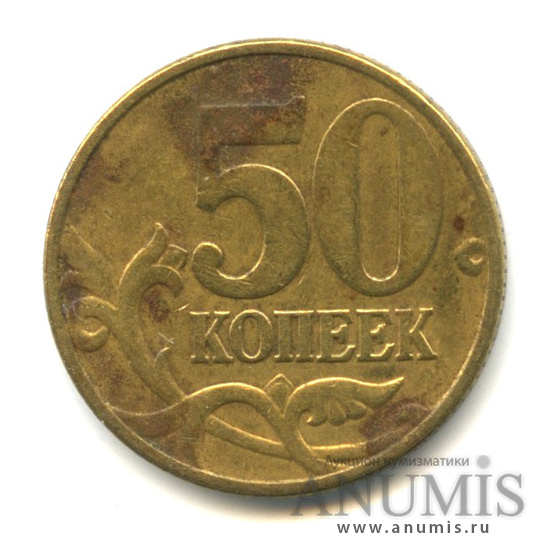 50 копеек 2002 М — Шт. Б6. Знаконетного двора повернут. Редкая