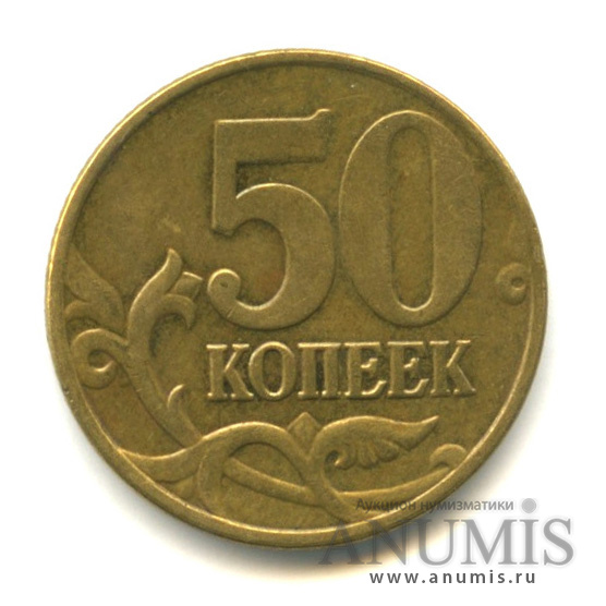50 копеек 2005 М — Л.С. шт. В1. Знаконетного двора крупный