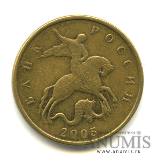 50 копеек 2005 М — Л.С. шт. В1. Знаконетного двора крупный