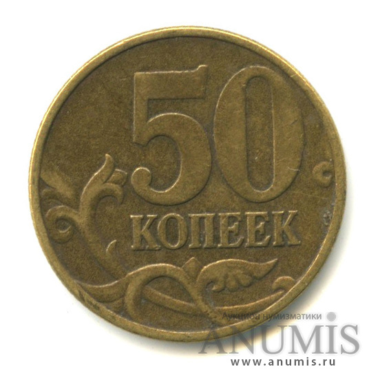 50 копеек 2002 М — Л.С. шт. Б2. Знаконетного двора повёрнут против часовой стрелки