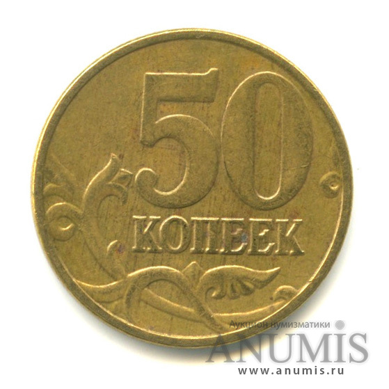 50 копеек 2005 М — Шт. Б5. Знак знаконетного двора смещён вверх и влево. Редкая