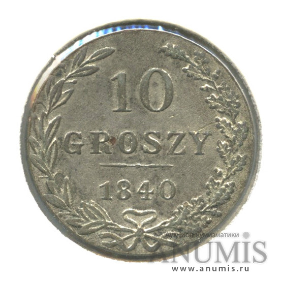 10 грошей 1840 МW — Русско-Польские монеты, в холдере