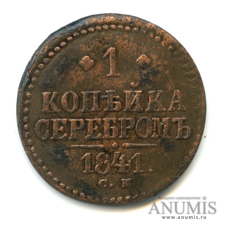 1 копейка серебром 1841 СМ